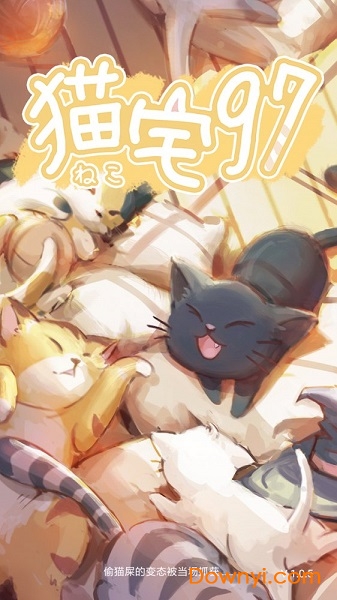 猫宅97无限体力版 游戏截图